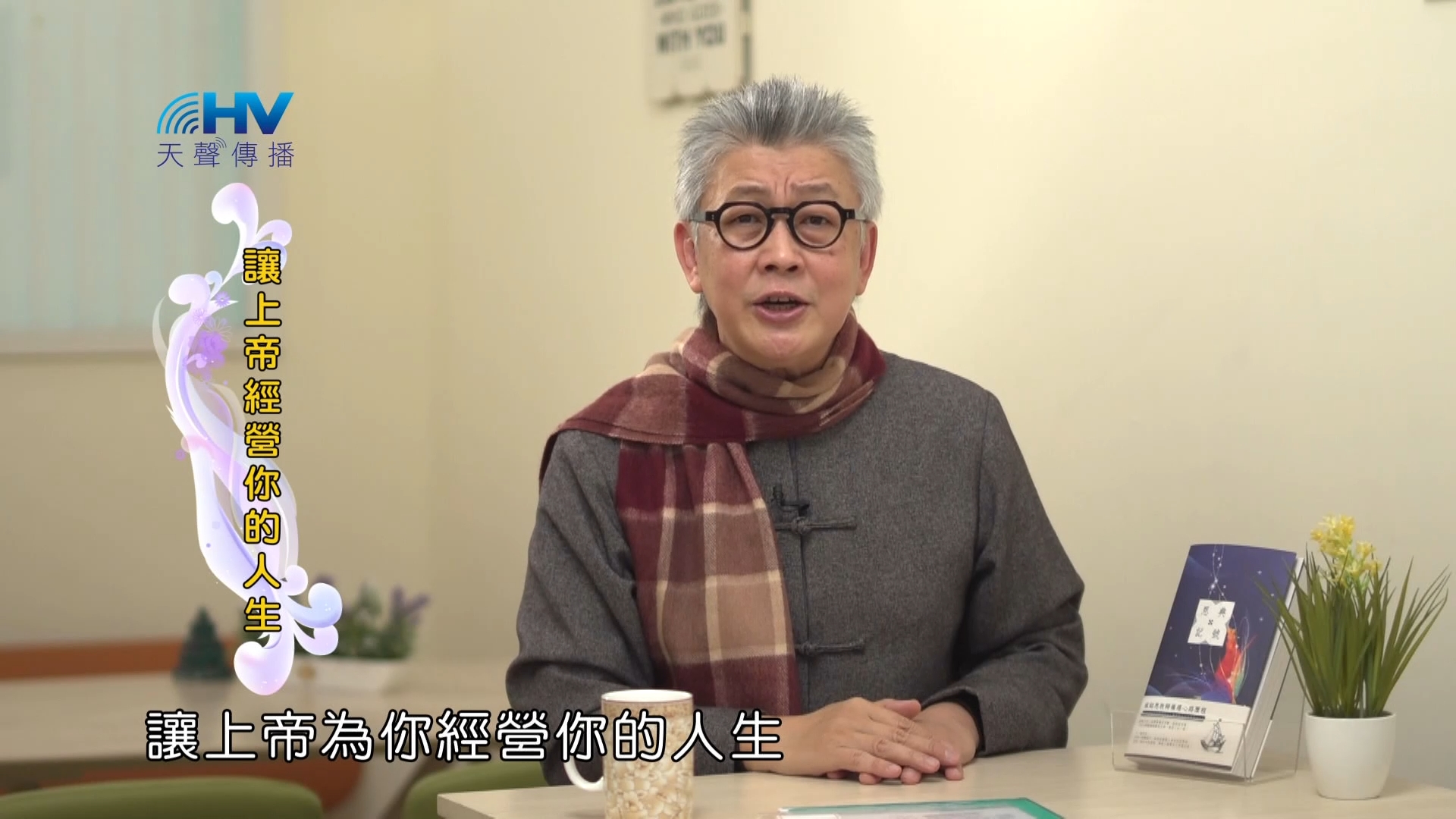 Read more about the article 2023/03/25 恩典365 – 讓上帝經營你的人生