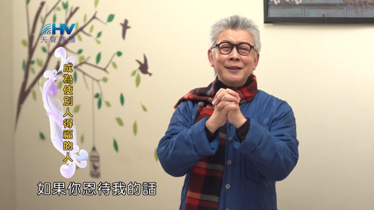 Read more about the article 2023/03/29 恩典365 – 成為使別人得福的人