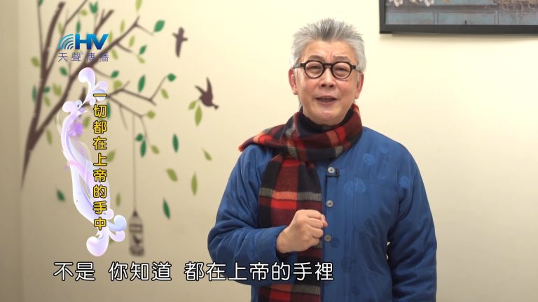 Read more about the article 2023/03/30- 恩典365 – 一切都在上帝的手中