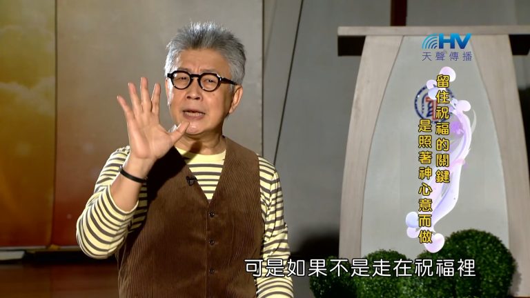 Read more about the article 2023/03/31- 恩典365 – 留住祝福的關鍵是照著神心意而做