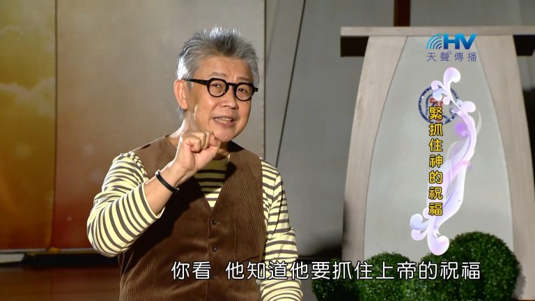 Read more about the article 2023/04/03 恩典365 – 緊抓住神的祝福