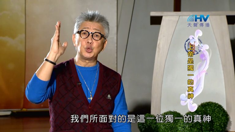 Read more about the article 2023/04/07 恩典365 – 上帝是獨一的真神