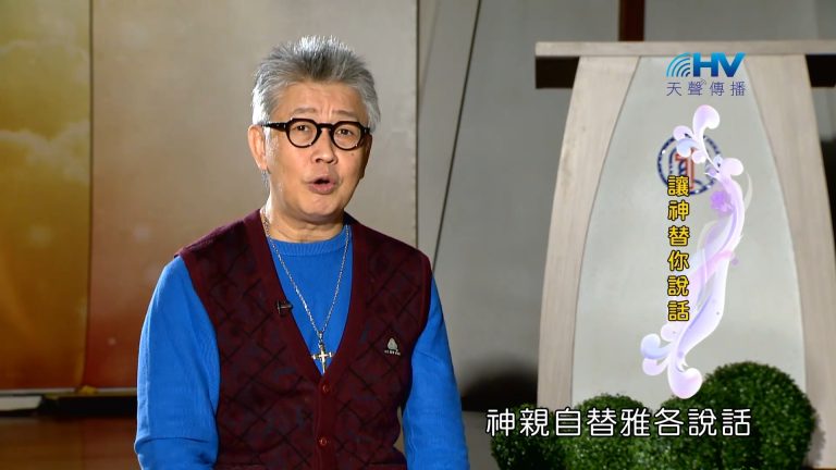 Read more about the article 2023/04/08 恩典365 – 讓神替你說話