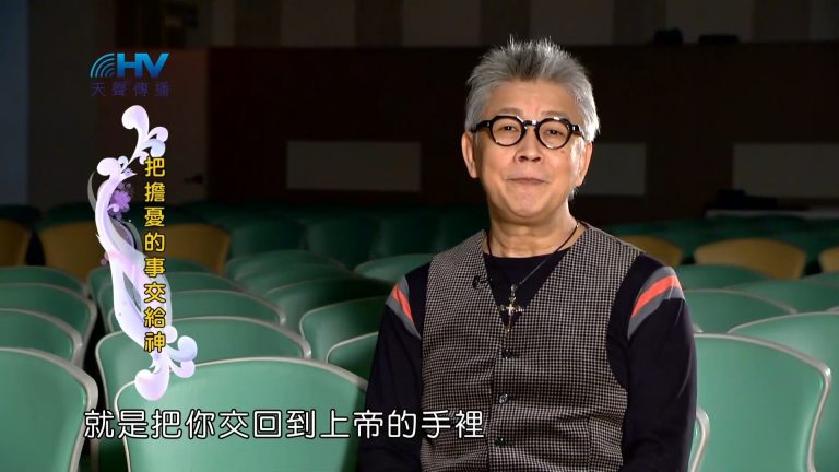 Read more about the article 2023/04/13 恩典365 – 把擔憂的事交給神