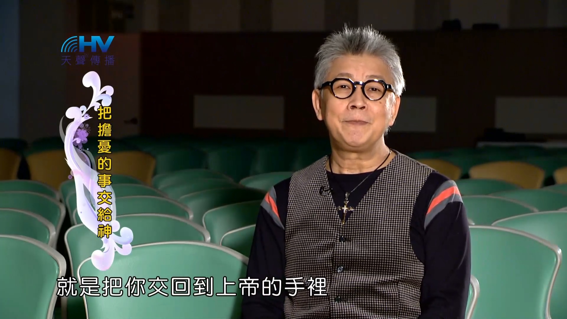 Read more about the article 2023/04/13 恩典365 – 把擔憂的事交給神