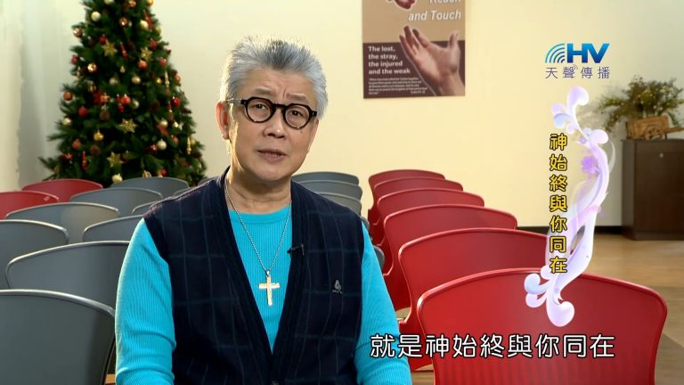 Read more about the article 2023/04/15 恩典365 – 神始終與你同在