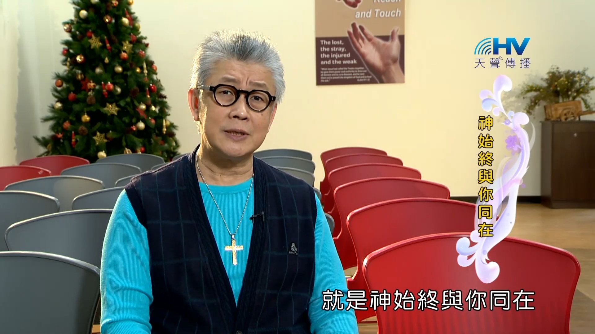 Read more about the article 2023/04/15 恩典365 – 神始終與你同在