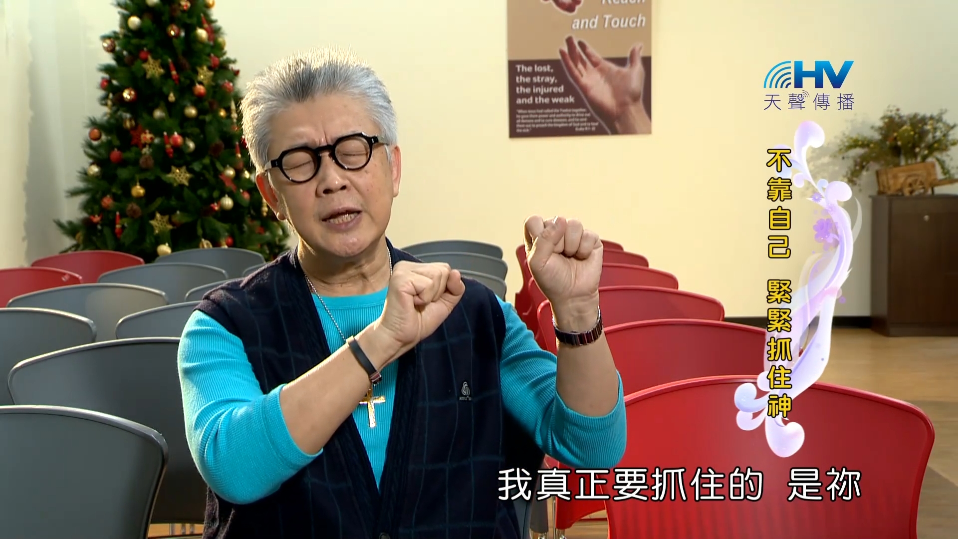 Read more about the article 2023/04/16 恩典365 – 不靠自己 緊緊抓住神