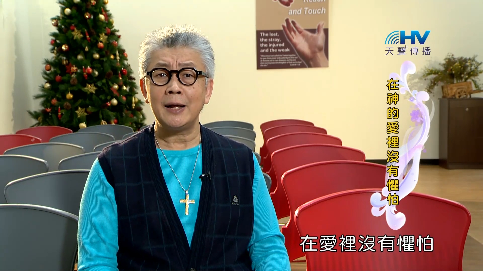 Read more about the article 2023/04/17 恩典365 – 在神的愛裡沒有懼怕