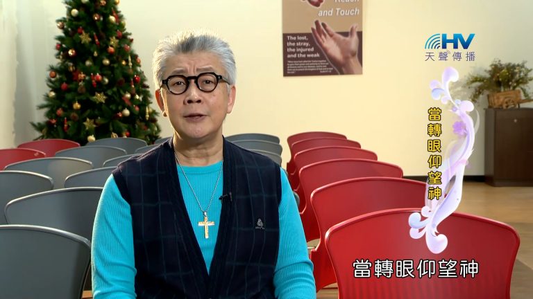 Read more about the article 2023/04/18 恩典365 – 當轉眼仰望神