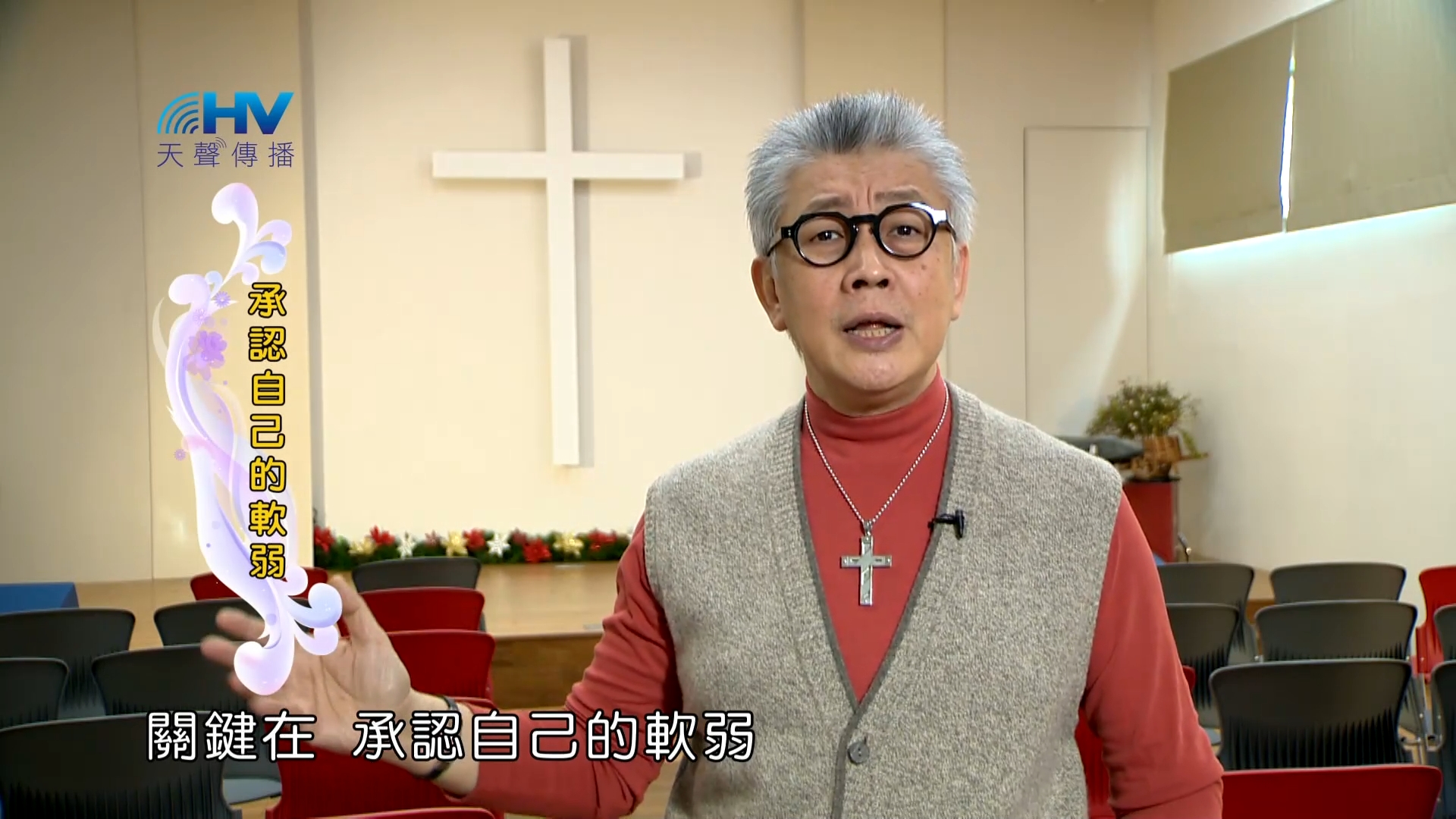 Read more about the article 2023/04/20 恩典365 – 承認自己的軟弱