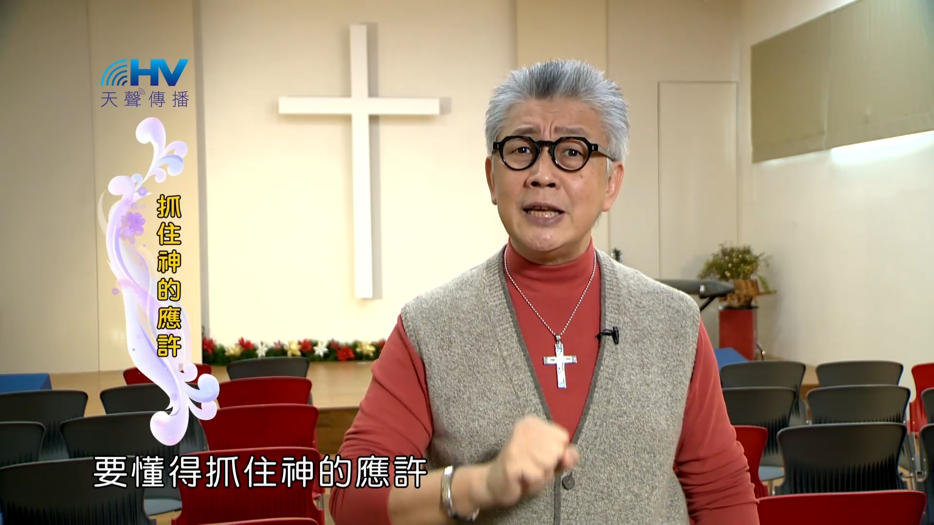 Read more about the article 2023/04/21 恩典365 – 抓住神的應許