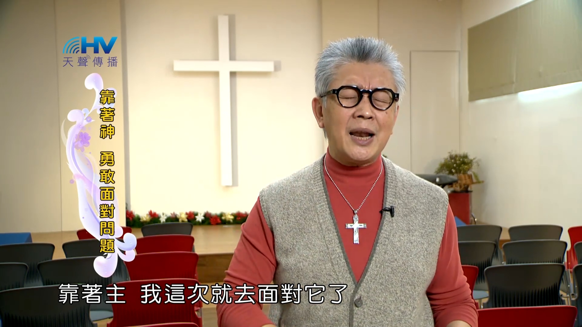 Read more about the article 2023/04/22 恩典365 – 靠著神 勇敢面對問題