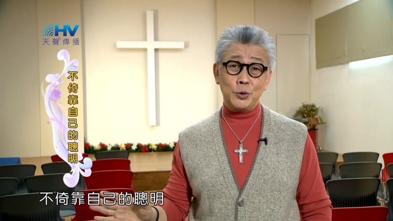 Read more about the article 2023/04/23 恩典365 – 不倚靠自己的聰明