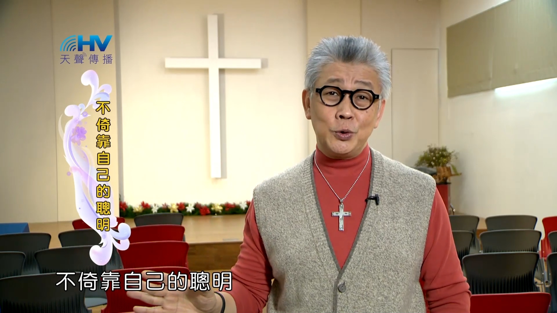 Read more about the article 2023/04/23 恩典365 – 不倚靠自己的聰明