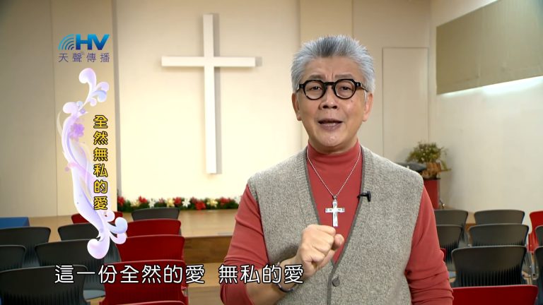 Read more about the article 2023/04/24 恩典365 – 全然無私的愛