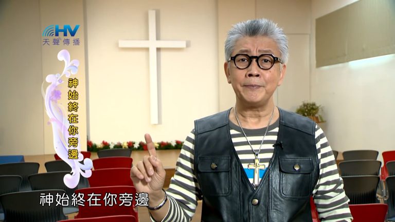 Read more about the article 2023/04/25 恩典365 – 神始終在你旁邊