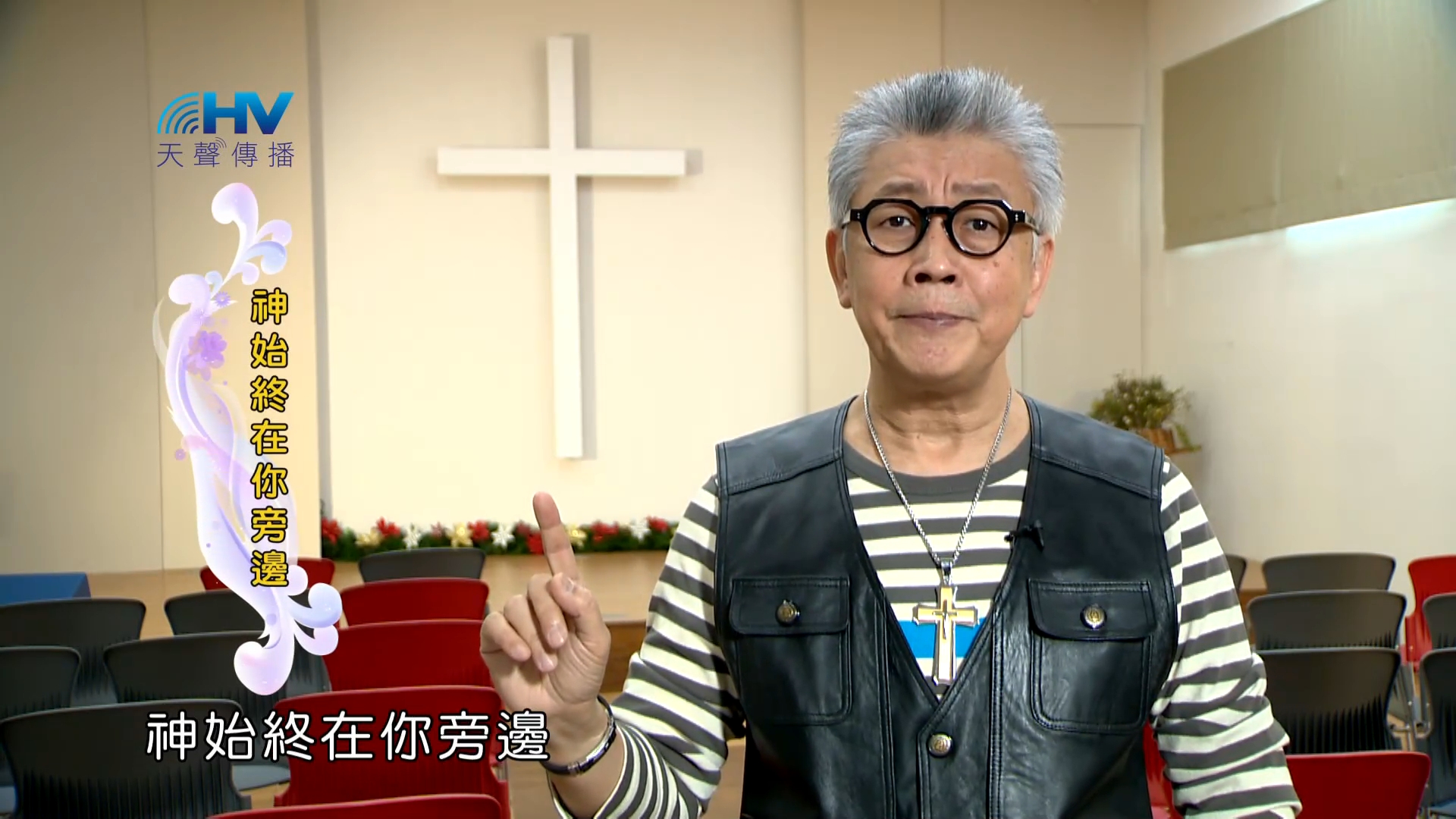 Read more about the article 2023/04/25 恩典365 – 神始終在你旁邊