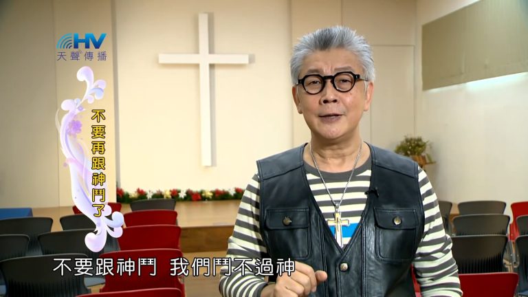 Read more about the article 2023/04/26 恩典365 – 不要再跟神鬥了