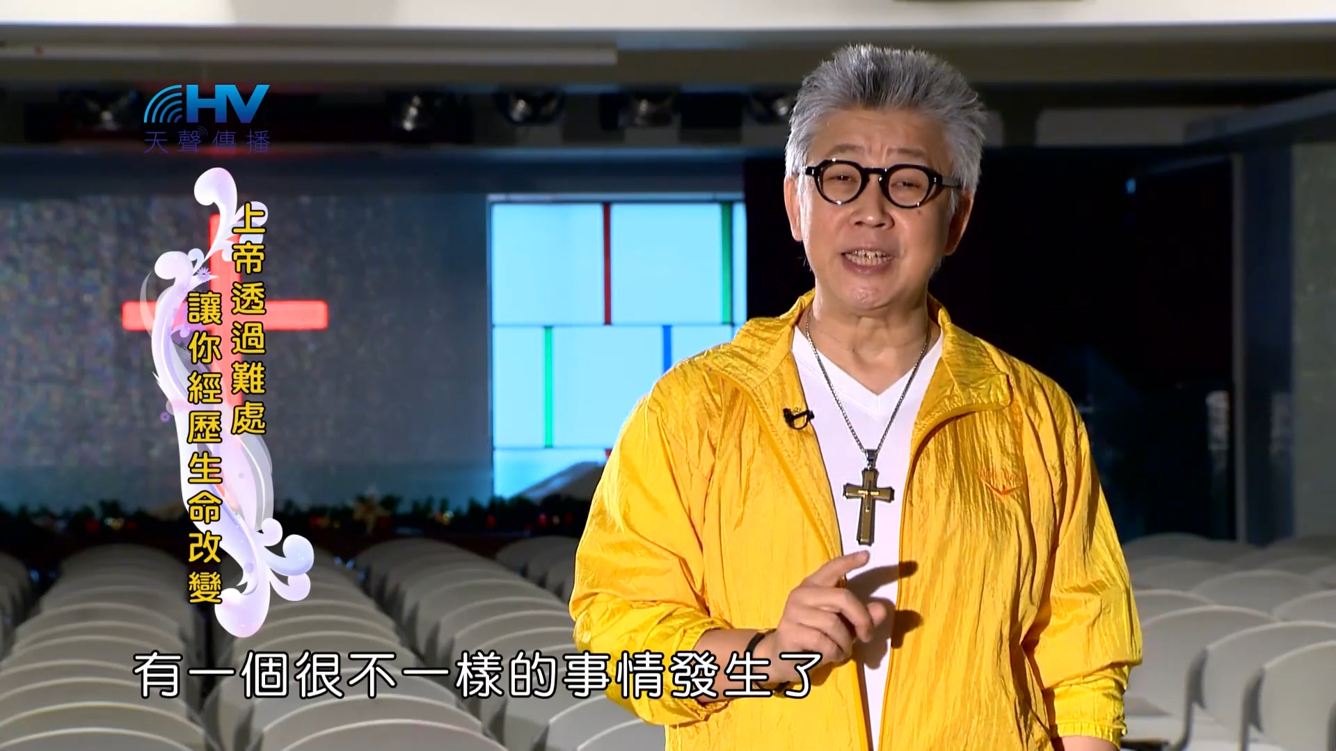 Read more about the article 2023/05/01 恩典365 – 上帝透過難處 讓你經歷生命改變