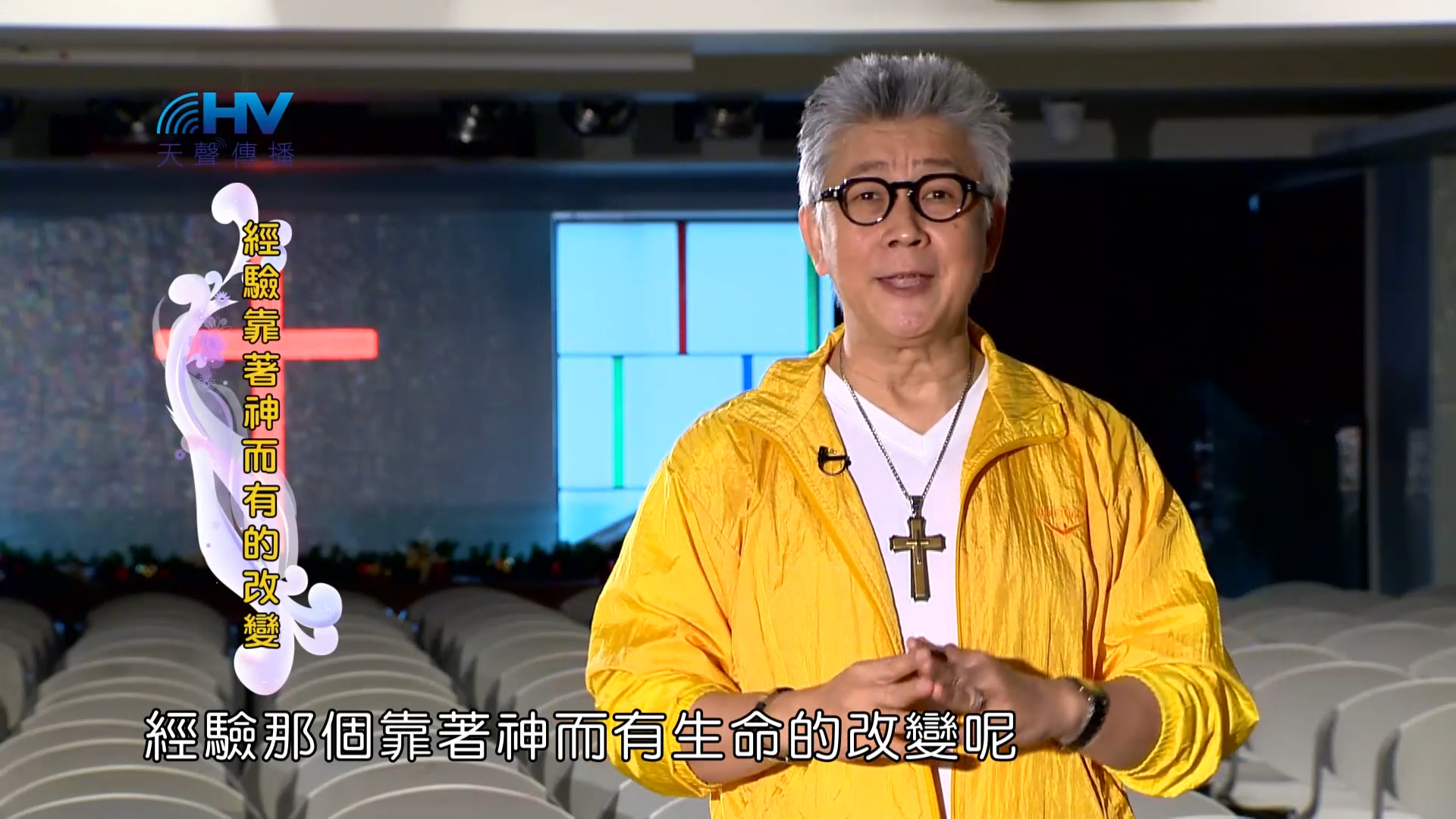 Read more about the article 2023/05/02 恩典365 – 經驗靠著神而有的改變