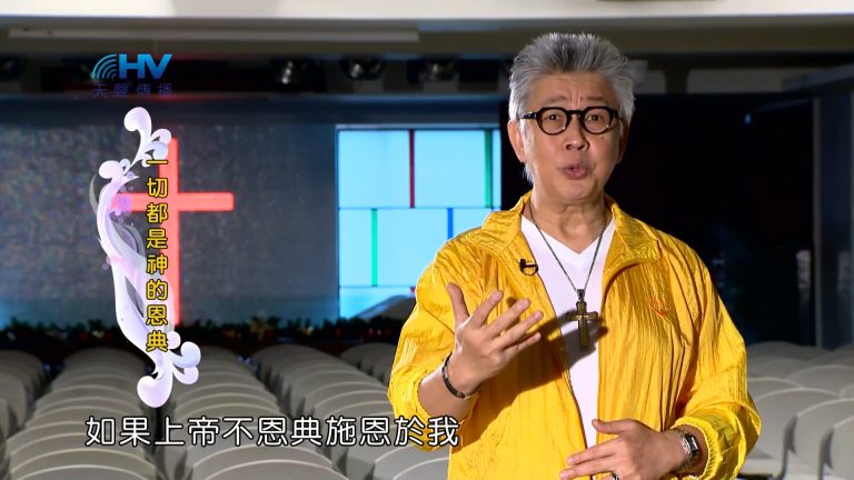 Read more about the article 2023/05/03 恩典365 – 一切都是神的恩典