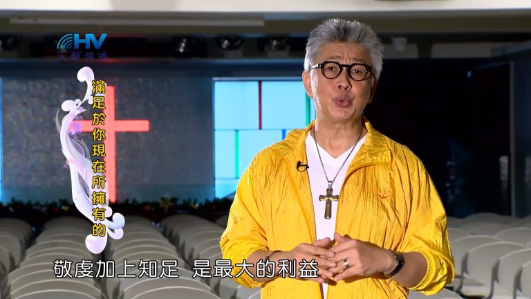 Read more about the article 2023/05/04 恩典365 – 滿足於你現在所擁有的