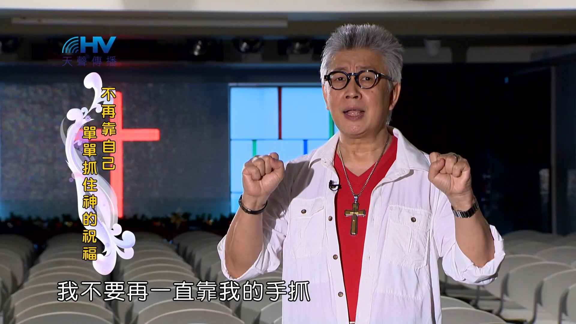 Read more about the article 2023/05/08 恩典365 – 不再靠自己 單單抓住神的祝福