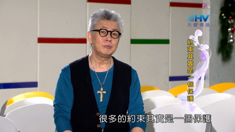 Read more about the article 2023/05/11 恩典365 – 約束其實是一個保護