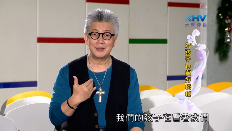 Read more about the article 2023/05/12 恩典365 – 為孩子存留好榜樣