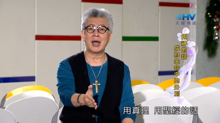 Read more about the article 2023/05/13 恩典365 – 用神的話成為生命中的分別