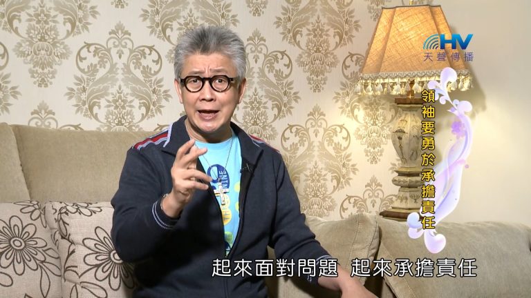 Read more about the article 2023/05/16 恩典365 – 領袖要勇於承擔責任