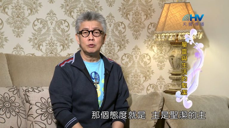 Read more about the article 2023/05/19 恩典365 – 屬靈與生活的聖潔