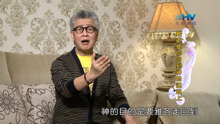 Read more about the article 2023/05/21 恩典365 – 難處使你回到神的道路上