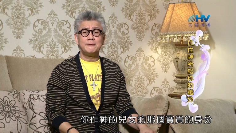 Read more about the article 2023/05/23 恩典365 – 抓住神所給你的職分