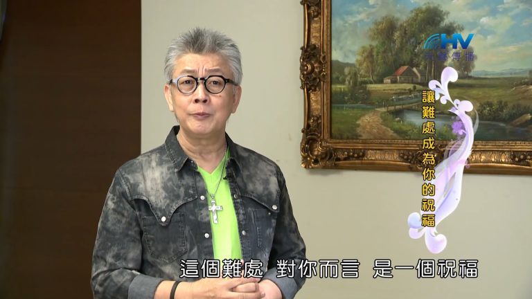 Read more about the article 2023/05/26 恩典365 – 讓難處成為你的祝福