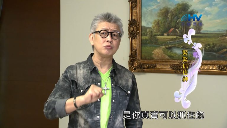 Read more about the article 2023/05/27 恩典365 – 緊緊抓住神