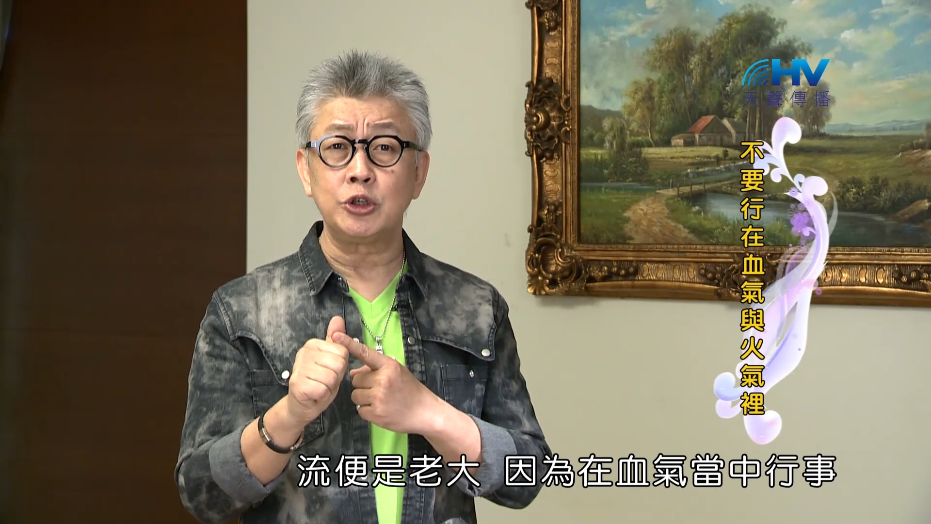 Read more about the article 2023/05/28 恩典365 – 不要行在血氣與火氣裡