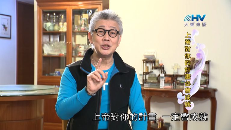 Read more about the article 2023/05/30 恩典365 – 上帝對你的計畫必會成就