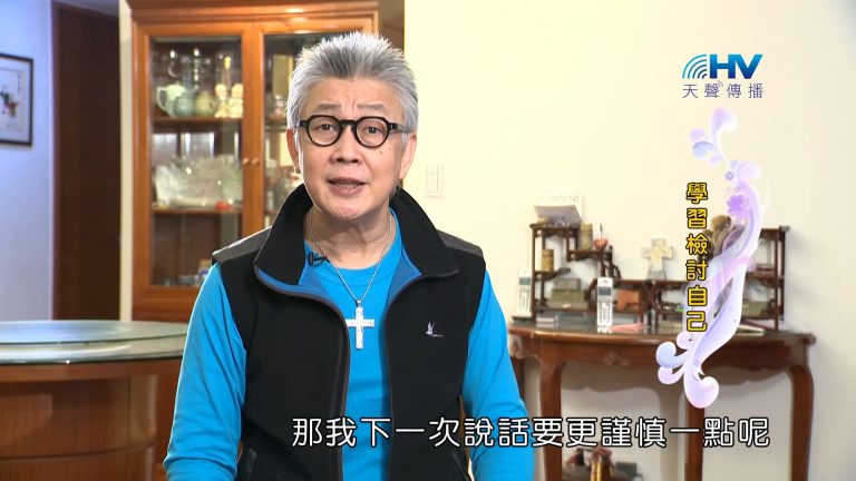 Read more about the article 2023/06/03 恩典365 – 學習檢討自己