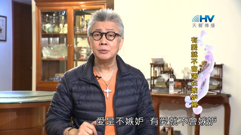 Read more about the article 2023/06/04 恩典365 – 有愛就不會落在嫉妒裡