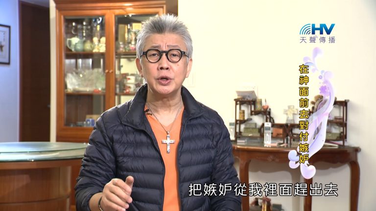 Read more about the article 2023/06/06 恩典365 – 在神面前去對付嫉妒