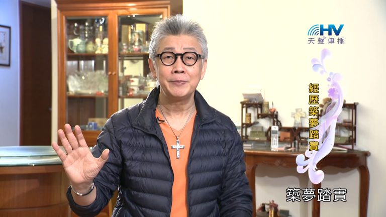 Read more about the article 2023/06/07 恩典365 – 經歷築夢踏實