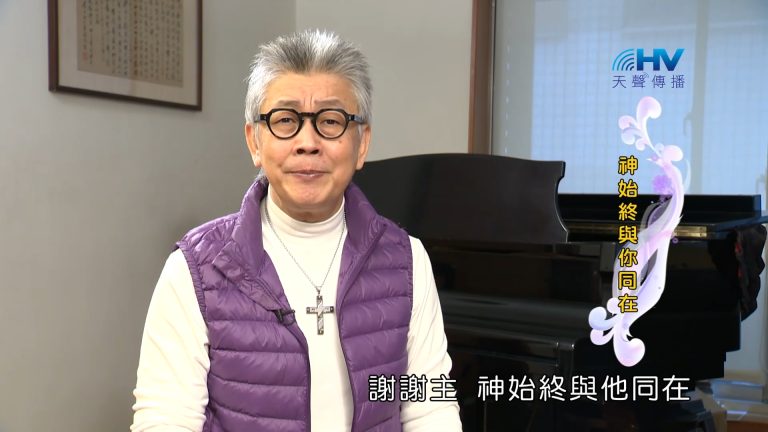 Read more about the article 2023/06/12 恩典365 – 神始終與你同在