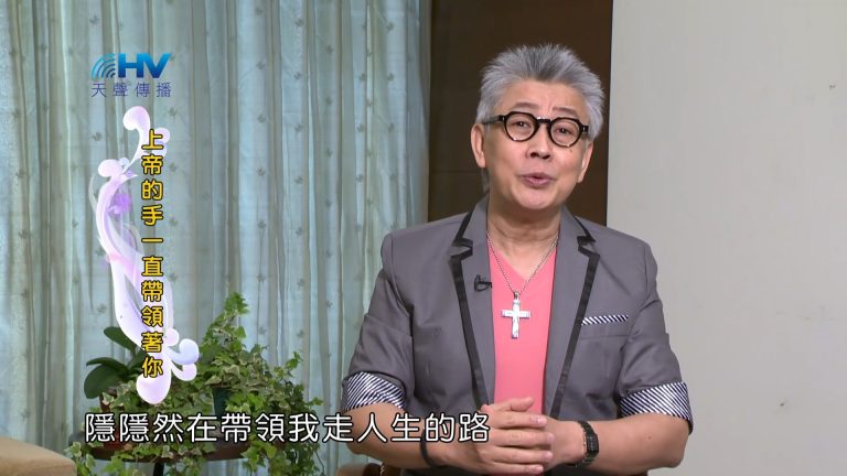 Read more about the article 2023/06/14 恩典365 – 上帝的手一直帶領著你