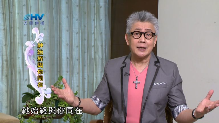 Read more about the article 2023/06/15 恩典365 – 神始終與你同在