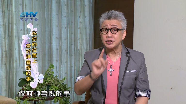 Read more about the article 2023/06/17 恩典365 – 在你的位置上做討神喜悅的事