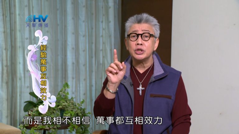 Read more about the article 2023/06/20 恩典365 – 經驗萬事互相效力