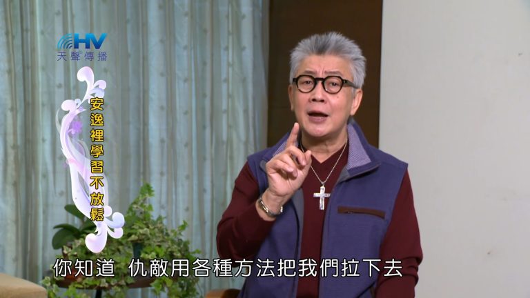 Read more about the article 2023/06/21 恩典365 – 安逸裡學習不放鬆