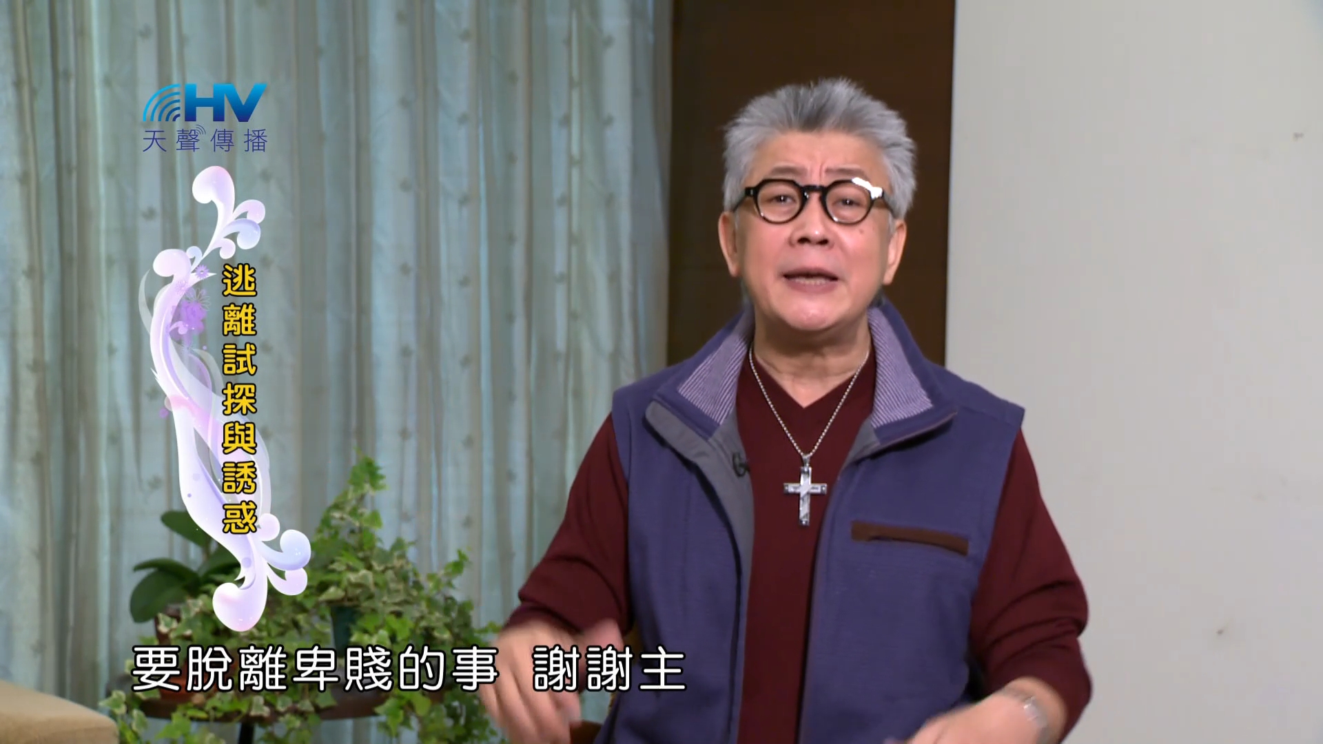 Read more about the article 2023/06/23 恩典365 – 逃離試探與誘惑